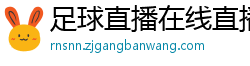 足球直播在线直播观看免费直播吧新